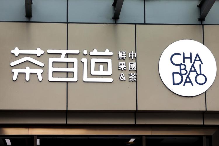 从狂飙到失速:茶百道净利暴跌58%背后,下沉市场“价格战”与品控之殇