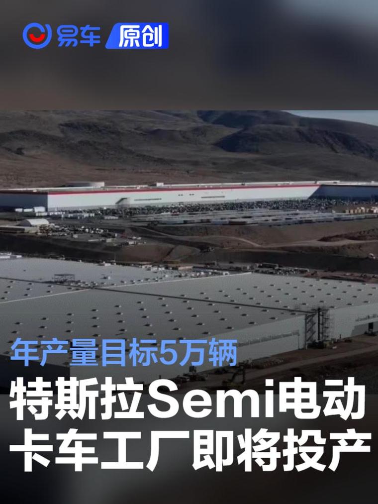 特斯拉美国内华达州Semi工厂预计年内投产首批电动卡车
