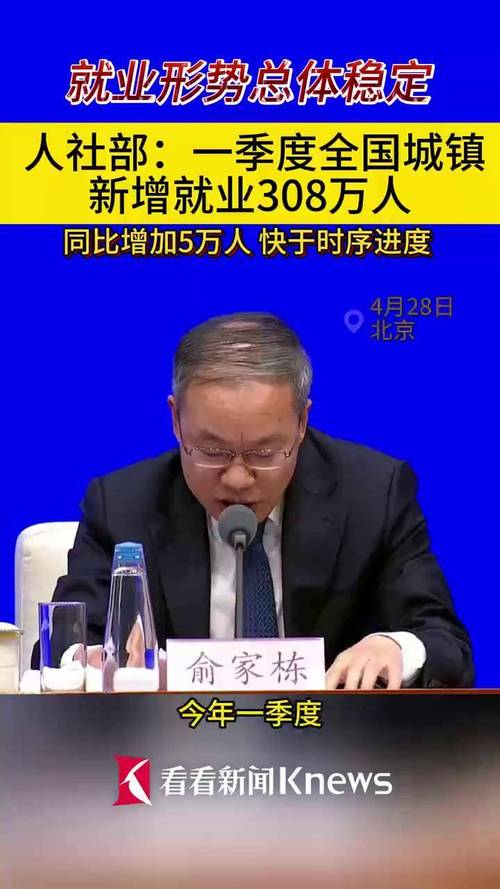 今年一季度全国城镇新增就业308万人，就业形势保持总体稳定