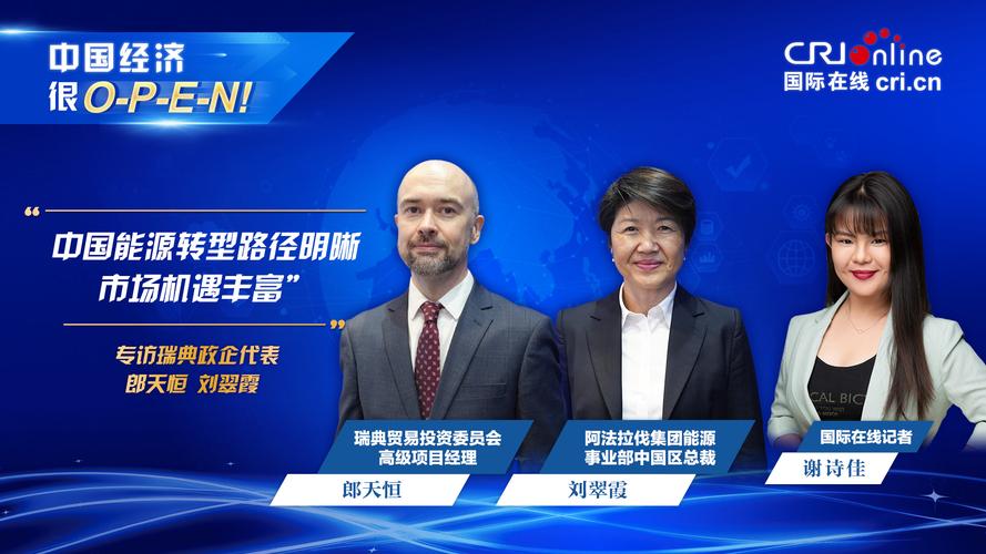 【中国经济很O-P-E-N!】瑞典商业代表:中国能源转型路径明晰市场机遇丰富