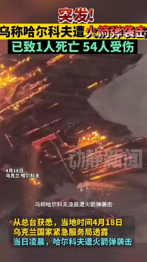 乌称俄袭击哈尔科夫，已致45人受伤