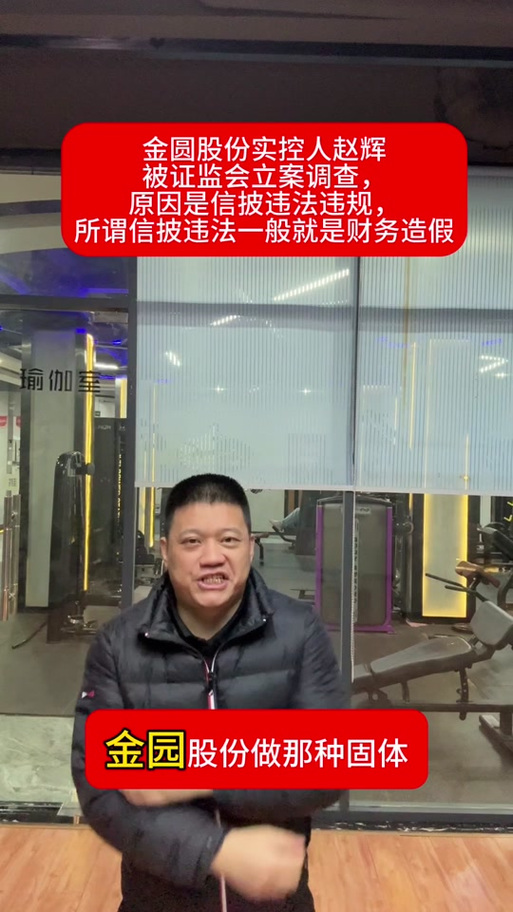 金圆股份信披违规拟被罚，案件已递交立案审理