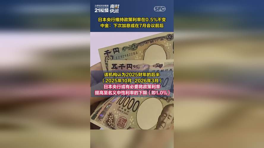 日本央行维持关键利率在0.5%不变