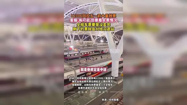 针对网传“五一前大量放票”12306最新回应