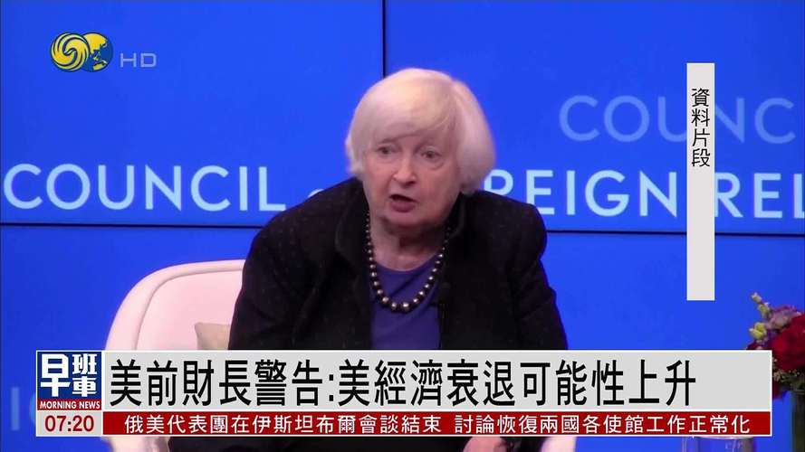 耶伦称关税对美国产生极不利影响 衰退几率显著上升